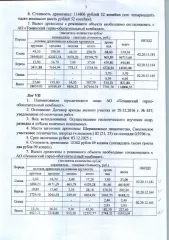 Древесина сосна, береза, осина 821.80 куб.м. Общий объем 821,80 куб.м, в том числе: сосна 319,30 куб.м (деловая 250,70 куб.м.; дровяная 68,60 куб.м.); береза 496,80 куб.м (деловая 57,00 куб.м.; дровяная 439,80 куб.м.); осина 5,70 куб.м (дровяная 5,70 куб.м.). Цена древесины: 229 613,04 руб., в том…