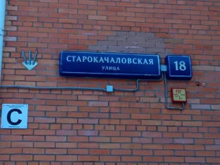 Продажа имущества, находящегося в собственности города Москвы, нежилое помещение по адресу: г. Москва, ул. Старокачаловская, д. 18, площадью 214 кв. м (Этаж № 2, этаж № 1), кадастровый номер: 77:06:0011002:2366 Продажа имущества, находящегося в собственности города Москвы, нежилое помещение по…