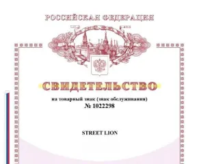 Товарный знак STREET LION №1022298, дата регистрации 17.05.2024, класс 25 - обувь, одежда, одежда готовая, уборы головные, дата истечения срока действия исключительного права - 24.08.2033
