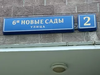 Нежилое помещение по адресу: г. Москва, ул. Новые Сады 6-я, д. 2, машино-место 99, общей площадью 19,5 кв. м (подвал № 0), кадастровый номер: 77:07:0015005:21425.