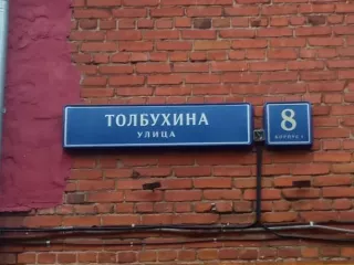 Нежилое помещение по адресу: г. Москва, ул. Толбухина, д. 8, корп. 1 площадью 245,2 кв. м. (Этаж № 1, Подвал № 0), кадастровый номер: 77:07:0008001:10788. Назначение нежилого помещения: Свободное. Общая площадь: 245.2. Кадастровый номер: 77:07:0008001:10788.