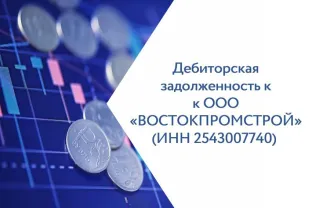 Право требования к VOSTOKPROMSTROY на сумму 7 495 798,24 руб., подтверждено Определением АС г. Москвы от 28.03.2022 по делу №А40-165463/2019. Для инф.: Определением АС г. Москвы от 28.03.2022 по делу №А40-165463/2019 суд признал недействительной сделкой перечисление с 01.08.2019 по 29.10.2019…