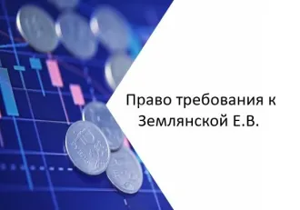 Право требования к Землянской Е.В., сумма 3 700 000 руб. Право денежного требования к Землянской Е.В. в размере 3 700 000 рублей на основании решения Люберецкого городского суда Московской области от 08.06.2023 г. по делу № 2-4458/2023. В случае изменения размера прав требования входящего в состав…