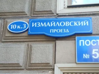 Нежилое помещение по адресу: г. Москва, пр. Измайловский, д. 10, корп. 3, (Этаж № -2), помещение 3/615, площадью 11,6 кв. м, кадастровый номер: 77:03:0005004:6790.