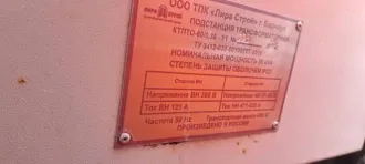 Трансформаторная подстанция КТПТО-80/0,38-У1, производитель ООО ТПК Лира Строй, бывший в употреблении, рабочий.
