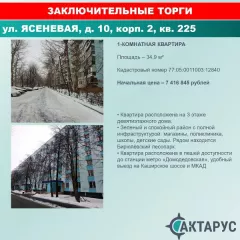 Квартира по адресу: г. Москва, вн.тер.г. муниципальный округ Орехово- Борисово Южное, ул. Ясеневая, д. 10, корп. 2, кв. 225, к.н. 77:05:0011003:12840, пл. 34,9 кв.м. Квартира по адресу: г. Москва, вн.тер.г. муниципальный округ Орехово- Борисово Южное, ул. Ясеневая, д. 10, корп. 2, кв. 225, к.н…