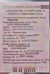 Lada Priora 2012, транспортное средство – легковой автомобиль, марка/модель – Lada (ВАЗ) Priora, год выпуска – 2012, VIN – XTA217030D0399054. Ознакомление с имуществом по предварительной записи у организатора торгов по телефону +79101701108 или электронной почте: torgibfl@mail.ru.