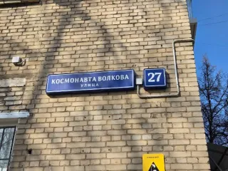 Нежилое помещение 461.9 кв. м по адресу: г. Москва, ул. Космонавта Волкова, д. 27 (Этаж № 2, Этаж № 1), кадастровые номера: 77:09:0003018:10428, 77:09:0003018:10427. Назначение: Объекты социального обслуживания.