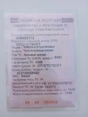 Toyota Corona Premio 1996 года выпуска, белый цвет. Государственный номер А266ЕЕ172. СТС 99 68 №089988, ПТС 72 ОН №192973. Осмотр по предварительной договоренности. Контакты: au.garkavenko@gmail.com.