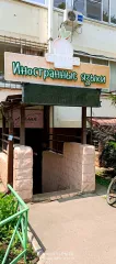 Нежилое помещение, 56.7 м², г. Краснодар, ул. Героев-Разведчиков, д. 30, пом. 75 (кадастровый номер 23:43:0142047:25777); доля в праве общей долевой собственности на земельный участок пропорционально площади занимаемого помещения (кадастровый номер 23:43:0142047:1292, по адресу: г. Краснодар, ул…