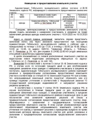 Земельный участок Земельный участок из земель населенных пунктов для ведения личного подсобного хозяйства, площадью 500 кв.м., расположенного по адресу: Тюменская область, Тобольский район, д.Шестакова, 48 в 
Вид разрешённого использования земельного участка: 2.0 
Кадастровый номер земельного…