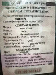 Haval Jolion 2025 года, 143 лс, 156152 км, АКПП. Легковой автомобиль HAVAL Jolion. Ид.№ (VIN) : XZGEE04A2SA576925. Марка, модель ТС : HAVAL Jolion. Категория ТС : B. Год изготовления ТС : 2025. Модель, № двигателя : 24499071684. Кузов (кабина, прицеп) : XZGEE04A2SA576925. ПТС № : 164301113008417