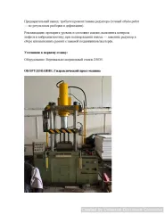 Прессовое оборудование штамповочный пресс