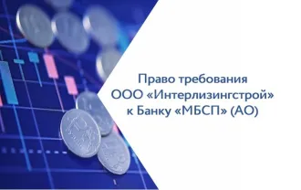 Права требования ООО Интерлизингстрой к Банку МБСП (АО) 1 520 667,02 руб. Право требования ООО «Интерлизингстрой» к Банку «МБСП» (АО) в размере 1 520 667,02 руб., основание: выписка из реестра требований кредиторов Банка «МБСП» (АО) от 12.11.2024 (дата уведомления о включении 18.12.2018 № 695-ВА)