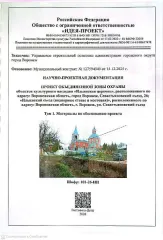 Проект объединенной зоны охраны объектов культурного наследия «Ильинская церковь», расположенного по адресу: Воронежская область, город Воронеж, Севастьяновский съезд, 26; «Ильинский съезд (подпорные стены и мостовая)», расположенного по адресу: Воронежская область, г. Воронеж, ул. Севастьяновский…