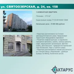 Квартира по адресу: г. Москва, вн.тер.г. муниципальный округ Косино- Ухтомский, ул. Святоозерская, д. 24, кв. 158, к.н. 77:03:0010008:13668, пл. 37,9 кв.м. Квартира по адресу: г. Москва, вн.тер.г. муниципальный округ Косино- Ухтомский, ул. Святоозерская, д. 24, кв. 158, к.н. 77:03:0010008:13668…