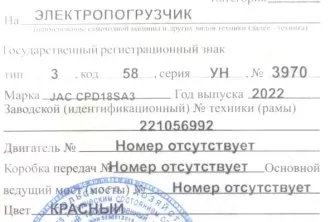 Электропогрузчик Jac CPD 18SA3 (зав. номер 221056992, 2022 г. выпуска). С имуществом претенденты знакомятся самостоятельно, в связи со смертью должника, по телефону +79613507614 и на сайте ЕФРСБ.