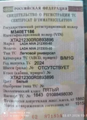 LADA Niva 2024 VIN XTA212300R0893896 , Ханты-Мансийский автономный округ