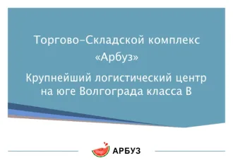 Нежилое помещение, общей площадью 10944,1 кв.м, этажность №1, кадастровый номер 34:34:080109:1078, адрес: Россия, Волгоградская область, город Волгоград, ул. им. Бахтурова, д 12. Земельный участок, 9263/47323 доли, категория земель: земли населенных пунктов, площадь 47323+/-76 кв.м, адрес: Россия…