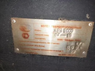 Котел марки КВУ-2000, 2018г.в., зав.№ 07-18.
