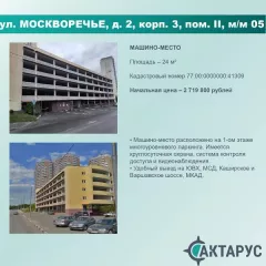 Нежилое помещение (машино-место) по адресу: Москва, Москворечье-Сабурово, ул. Москворечье, д. 2, корп. 3, пом.II, машино-место 05,  к.н. 77:00:0000000:41309, пл. 24 кв.м. Нежилое помещение (машино-место) по адресу: Москва, Москворечье-Сабурово, ул. Москворечье, д. 2, корп. 3, пом.II, машино-место…