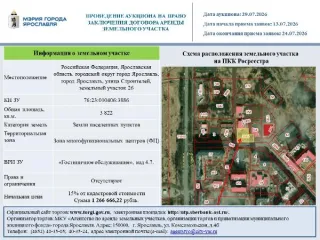 Право аренды земельного участка, Ярославская область, ул. Строителей 26, площадь 3822, кад. 76:23:010406:3886. Право на заключения договора аренды земельного участка, находящегося в государственной собственности, расположенного по адресу: Российская Федерация, Ярославская область, городской округ…