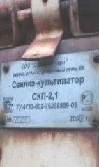 Сеялка СКП-2,1 «Омичка», 2007 г.в., заводские номера 8994, 9003, 9004, 8989, 8951, 9027, 9007, 9021, 9026, 9030, 9029, 9023, 9028, 9022, 9035, 9034, 9020, 9033, 9014, 9032, 20 шт.