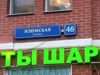 Нежилое помещение площадью 113 кв. м по адресу: г. Москва, ул. Изюмская, д. 46, этаж 1. Кадастровый номер: 77:06:0012001:9214. Назначение: свободное.