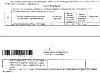 Автомобиль, легковой прочее ФОЛЬКСВАГЕН ТРАНСПОРТЕР T4 TDI, 2002 г.в., г/н Е405ЕА68, VIN WV2ZZZ70Z2H139230, цвет синий, по всему кузову коррозия, слева на лобовом стекле скол, на корпусе зеркал трещины, шины зимние. Место хранения: г. Орел, пер. Спортивный, д. 12. Ответственный хранитель Бакалдин…