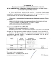 Древесина. Лот № 13 (снижение 50%) 1,26 куб. м, в том числе: сосна 1,26 куб. м (код ОКПД2 – 02.20.11.181). 
Количество и породный состав древесины: 1,26 куб. м, в том числе: сосна 1,26 куб. м (код ОКПД2 – 02.20.11.181). 
